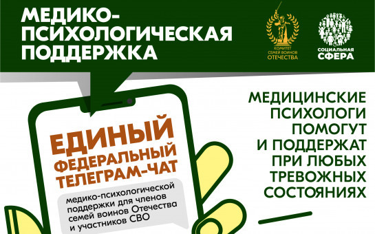 Телеграм-чат медицинской психологической поддержки для семей и участников СВО
