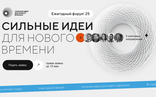 Форум «Сильные идеи для нового времени»